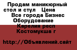 Продам маникюрный стол и стул › Цена ­ 11 000 - Все города Бизнес » Оборудование   . Карелия респ.,Костомукша г.